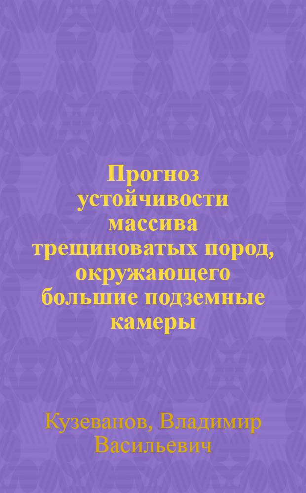 Прогноз устойчивости массива трещиноватых пород, окружающего большие подземные камеры : Автореф. дис. на соиск. учен. степ. к. т. н