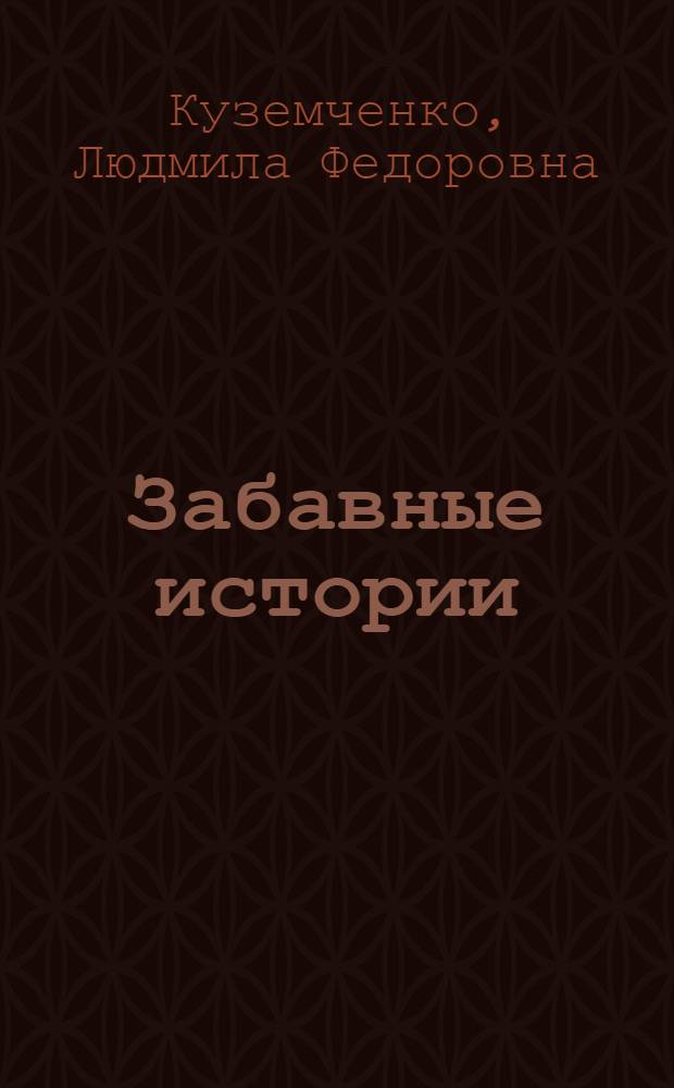 Забавные истории = Amuzing stories : Сб. забав. историй, юморист. рассказов сов. писателей : Кн. для чтения с коммент. на англ. яз. и слов