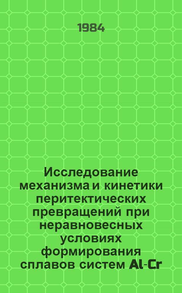 Исследование механизма и кинетики перитектических превращений при неравновесных условиях формирования сплавов систем Al-Cr, Al-Co, Al-Ni : Автореф. дис. на соиск. учен. степ. канд. физ.-мат. наук : (01.04.07)