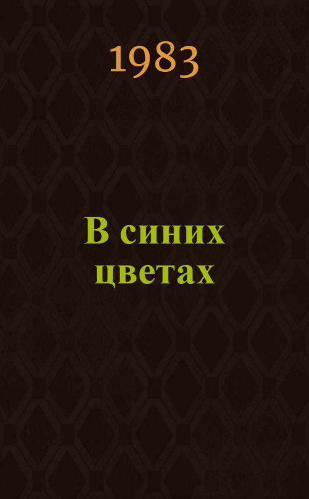 В синих цветах : Повесть
