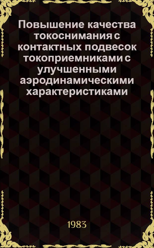 Повышение качества токоснимания с контактных подвесок токоприемниками с улучшенными аэродинамическими характеристиками : Автореф. дис. на соиск. учен. степ. канд. техн. наук : (05.22.09)