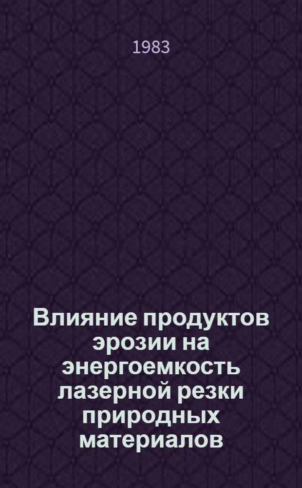 Влияние продуктов эрозии на энергоемкость лазерной резки природных материалов : Автореф. дис. на соиск. учен. степ. канд. техн. наук : (01.04.08)