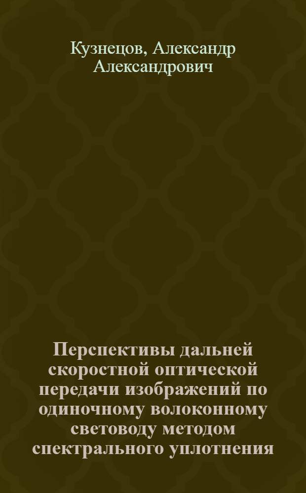 Перспективы дальней скоростной оптической передачи изображений по одиночному волоконному световоду методом спектрального уплотнения