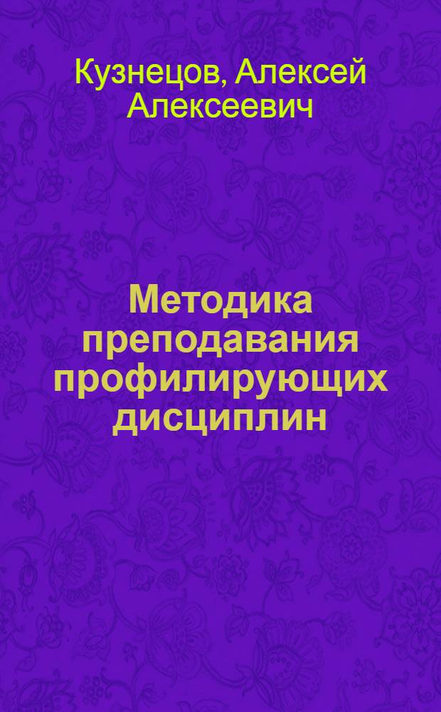 Методика преподавания профилирующих дисциплин : Учеб. пособие для слушателей фак. повышения квалификации преподавателей