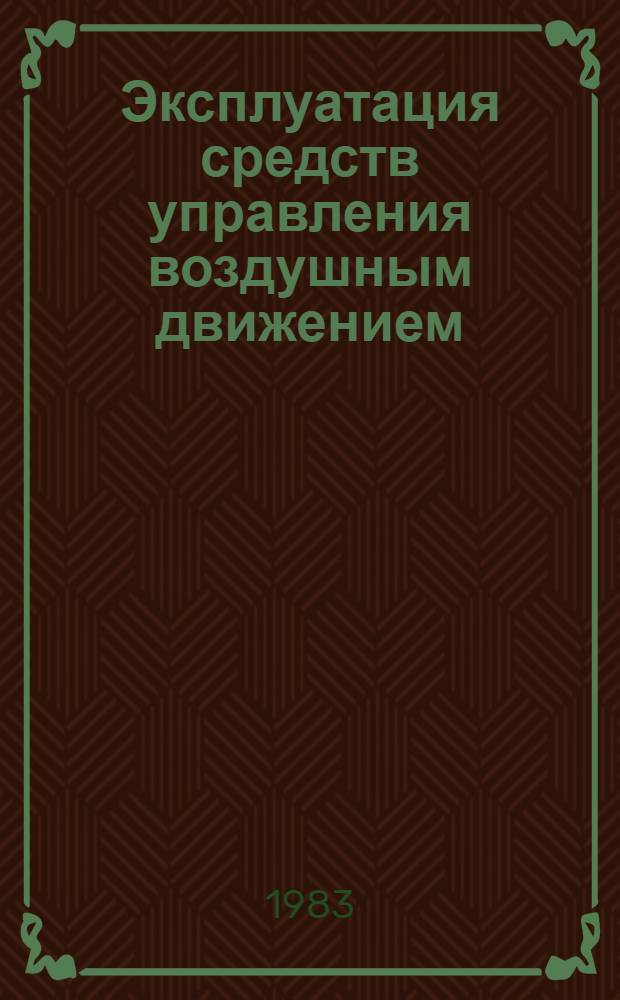 Эксплуатация средств управления воздушным движением : Справочник