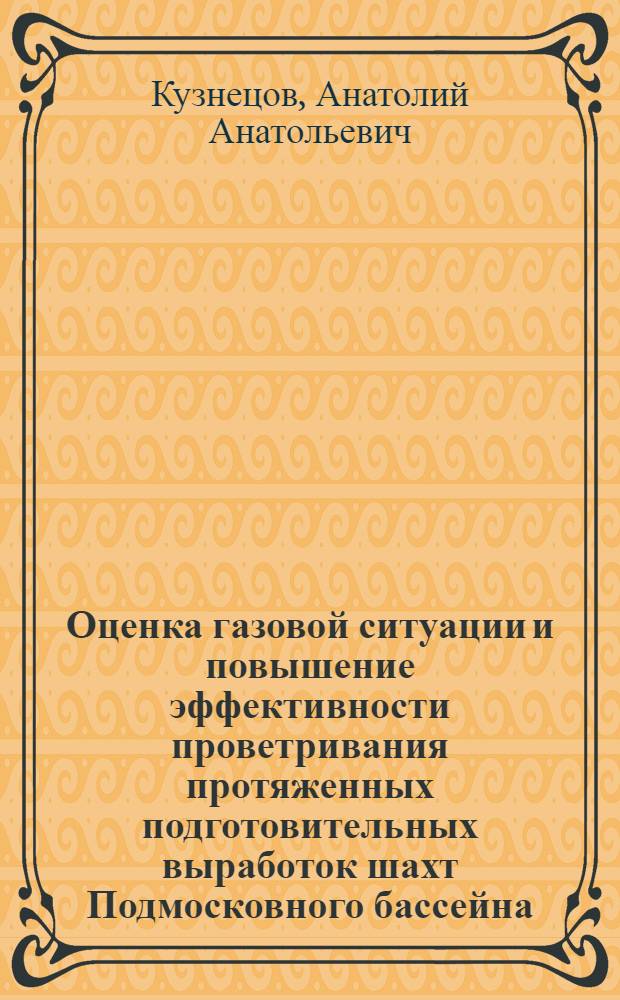 Оценка газовой ситуации и повышение эффективности проветривания протяженных подготовительных выработок шахт Подмосковного бассейна : Автореф. дис. на соиск. учен. степ. канд. техн. наук : (05.26.01)