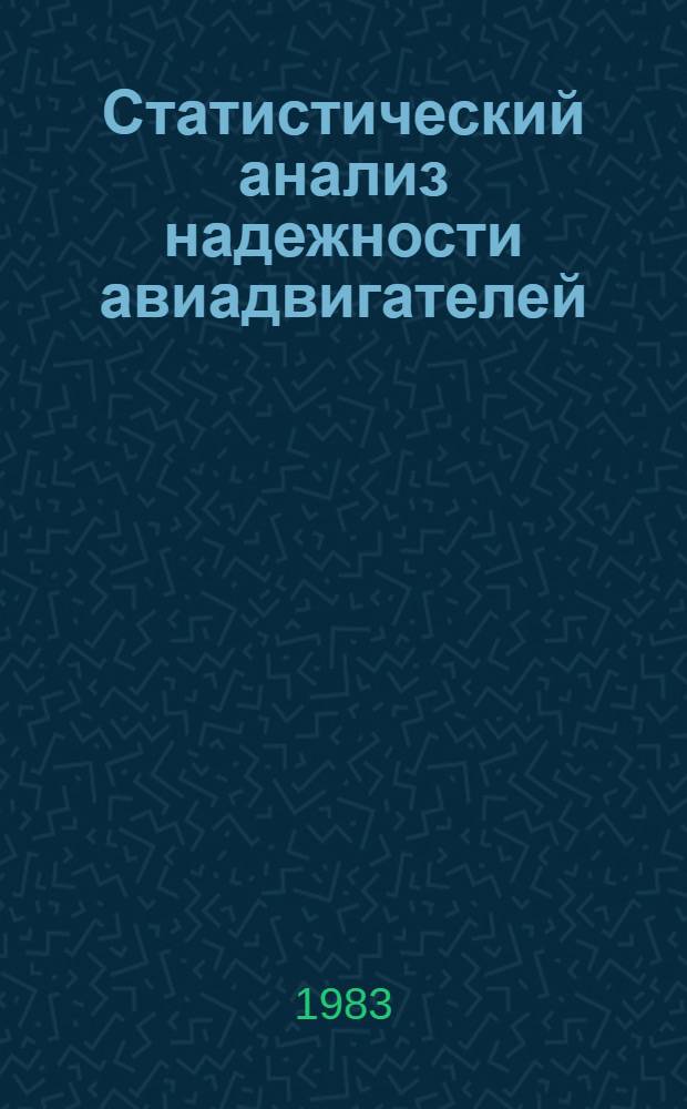 Статистический анализ надежности авиадвигателей : Учеб. пособие для вузов гражд. авиации