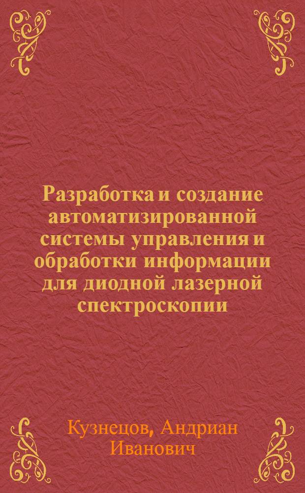 Разработка и создание автоматизированной системы управления и обработки информации для диодной лазерной спектроскопии : Автореф. дис. на соиск. учен. степ. канд. техн. наук : (05.13.06)