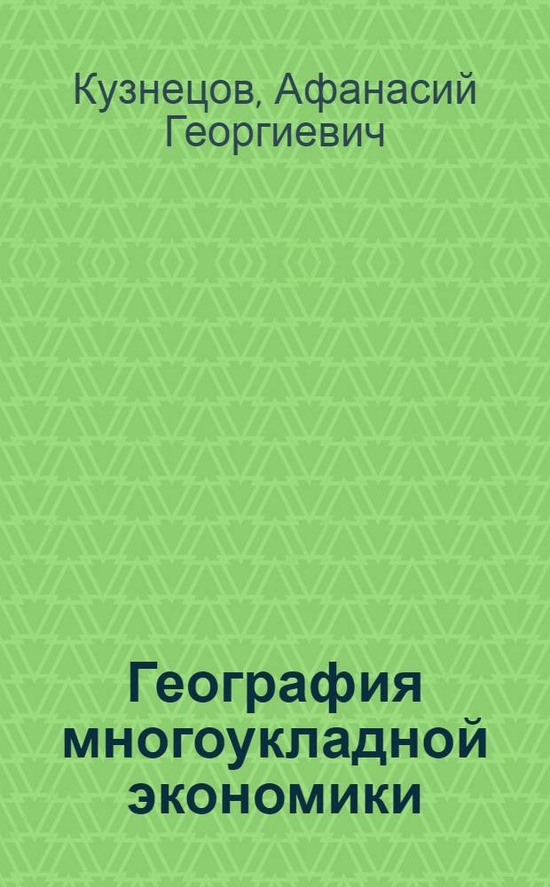 География многоукладной экономики : Учеб. пособие