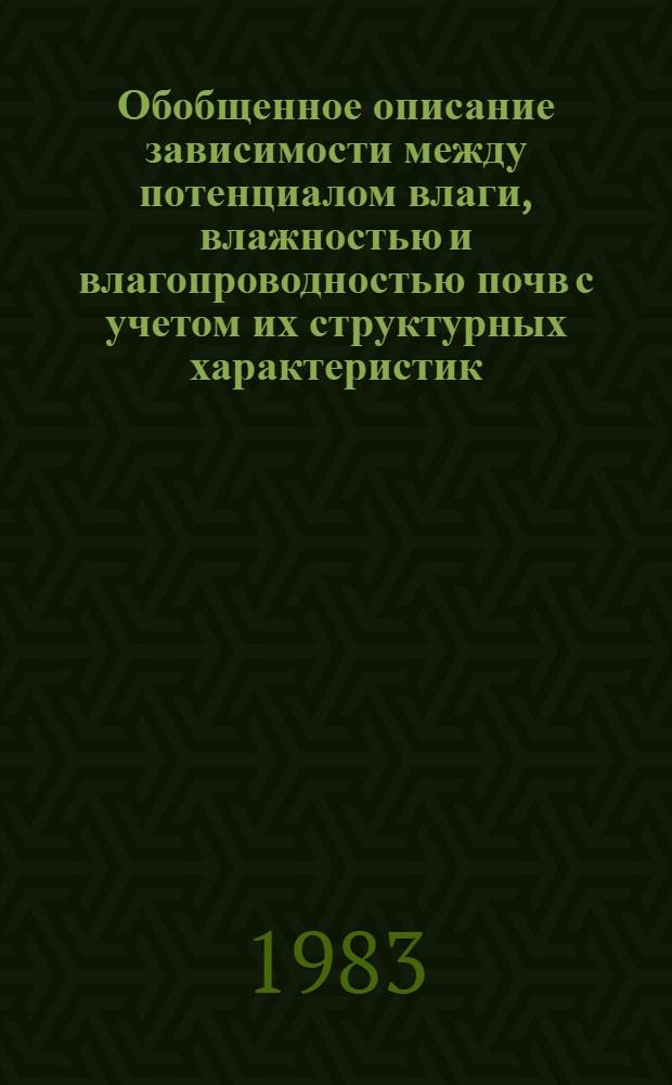 Обобщенное описание зависимости между потенциалом влаги, влажностью и влагопроводностью почв с учетом их структурных характеристик : Автореф. дис. на соиск. учен. степ. канд. с.-х. наук : (06.01.03)