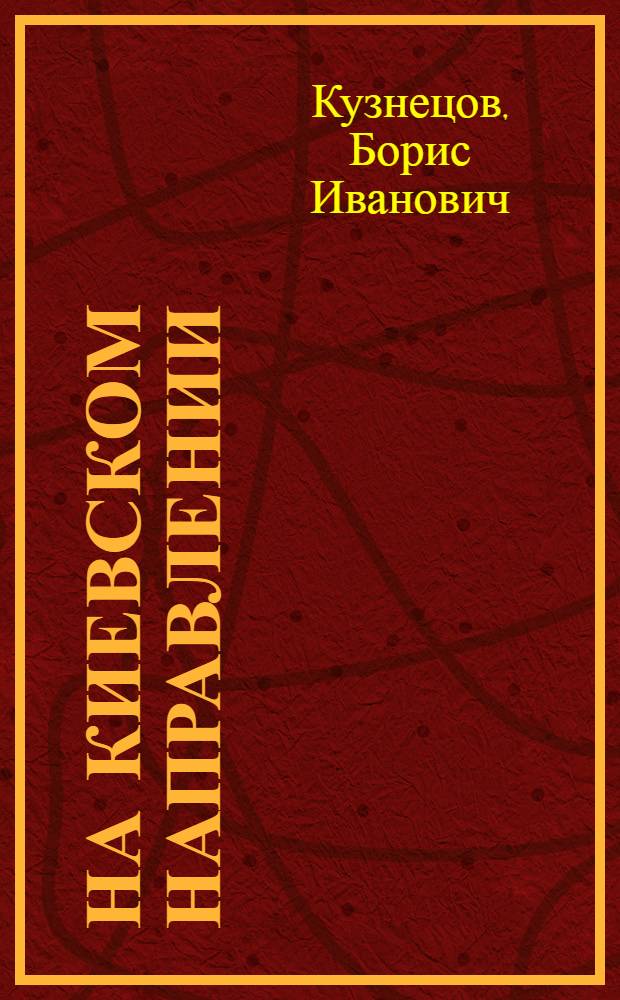 На киевском направлении : (К 40-летию освобождения Киева)