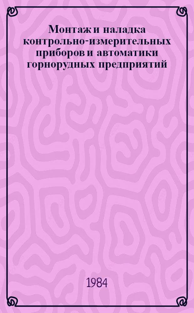 Монтаж и наладка контрольно-измерительных приборов и автоматики горнорудных предприятий
