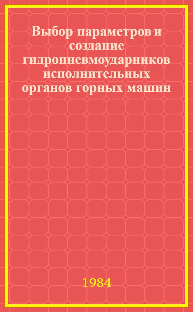 Выбор параметров и создание гидропневмоударников исполнительных органов горных машин : Автореф. дис. на соиск. учен. степ. к. т. н
