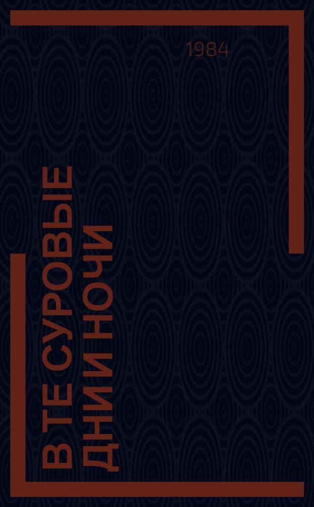 В те суровые дни и ночи : Записки артразведчика 6-й гвард. танковой армии