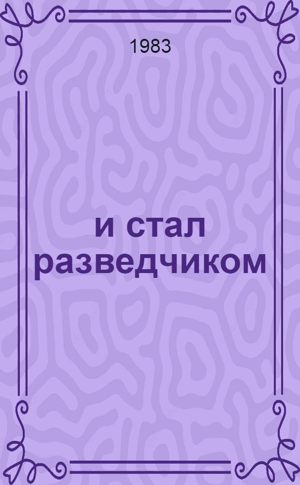 ...и стал разведчиком : Детство и юность Николая Кузнецова
