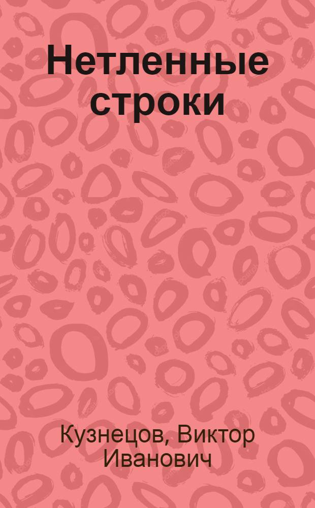 Нетленные строки : Этюды об Алексее Кольцове и Иване Никитине