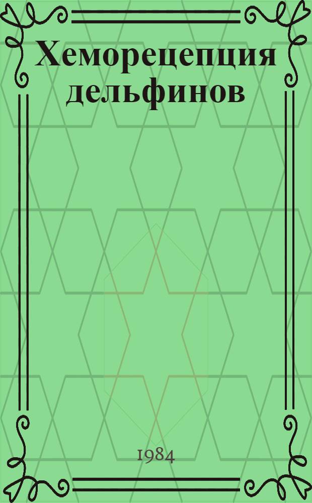 Хеморецепция дельфинов : Автореф. дис. на соиск. учен. степ. канд. биол. наук : (03.00.08)