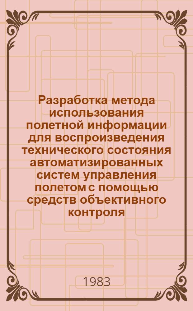 Разработка метода использования полетной информации для воспроизведения технического состояния автоматизированных систем управления полетом с помощью средств объективного контроля : Автореф. дис. на соиск. учен. степ. к. т. н