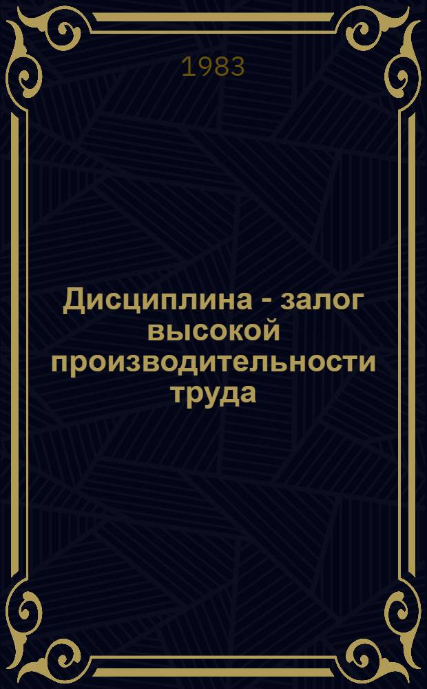 Дисциплина - залог высокой производительности труда : Произв. об-ние "Днепрошина" им. XXV съезда КПСС