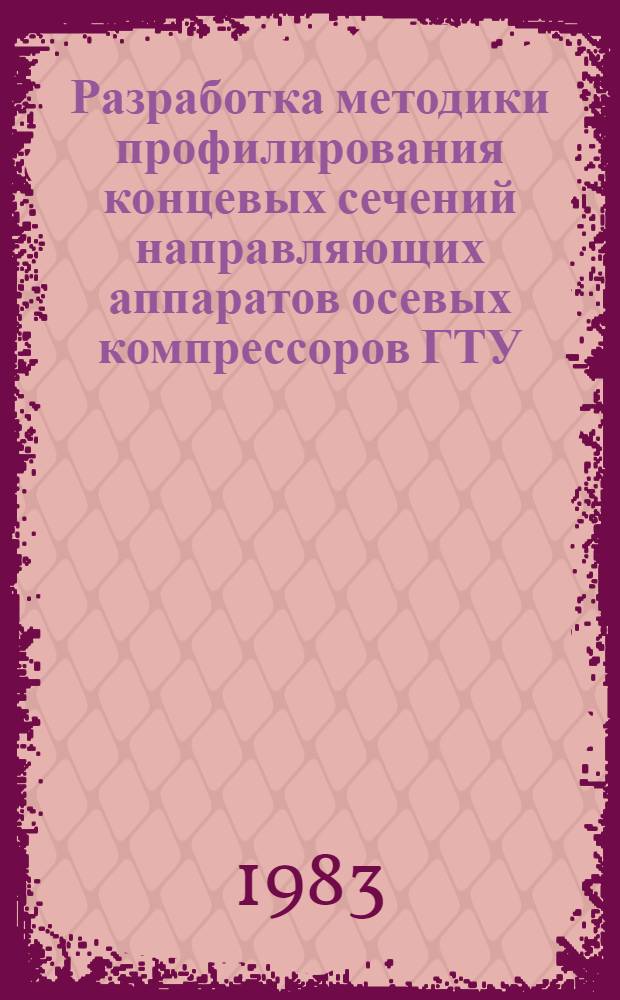 Разработка методики профилирования концевых сечений направляющих аппаратов осевых компрессоров ГТУ : Автореф. дис. на соиск. учен. степ. к. т. н