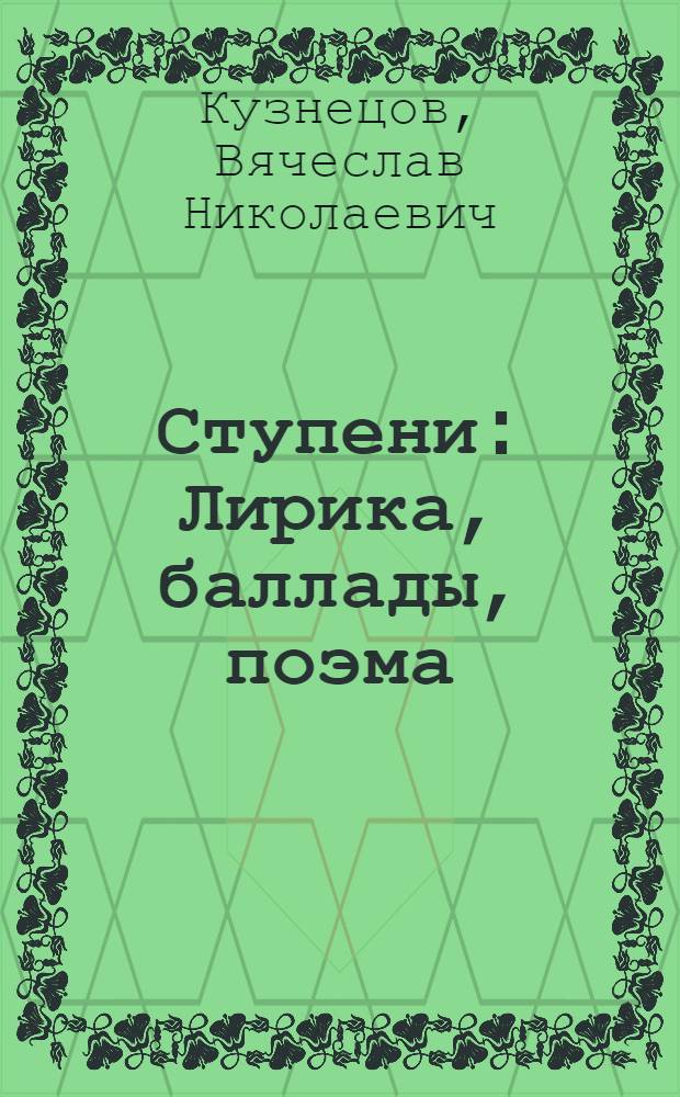 Ступени : Лирика, баллады, поэма