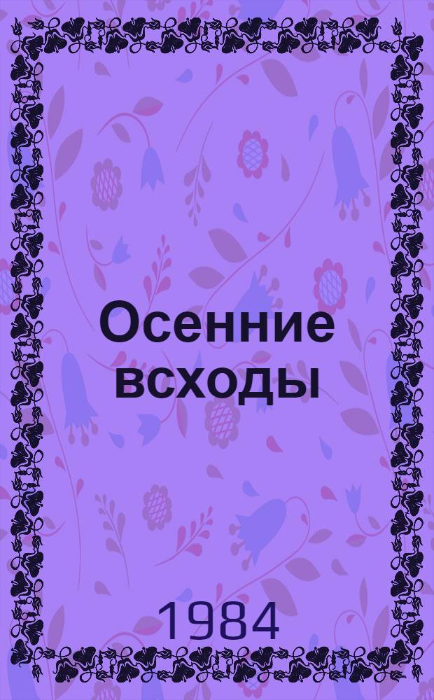 Осенние всходы : Стихи