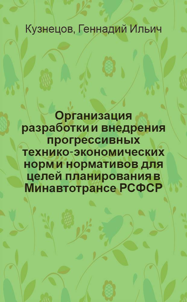 Организация разработки и внедрения прогрессивных технико-экономических норм и нормативов для целей планирования в Минавтотрансе РСФСР