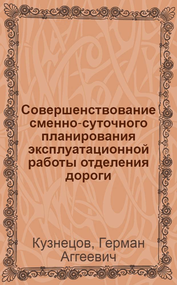 Совершенствование сменно-суточного планирования эксплуатационной работы отделения дороги : Автореф. дис. на соиск. учен. степ. канд. техн. наук : (05.22.08)