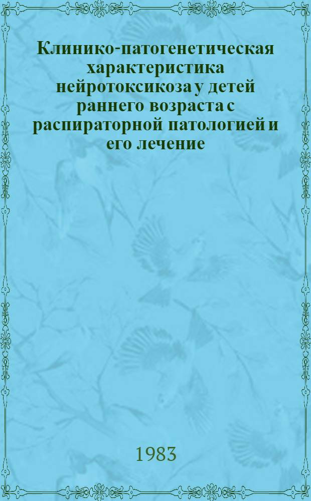 Клинико-патогенетическая характеристика нейротоксикоза у детей раннего возраста с распираторной патологией и его лечение : Автореф. дис. на соиск. учен. степ. к. м. н