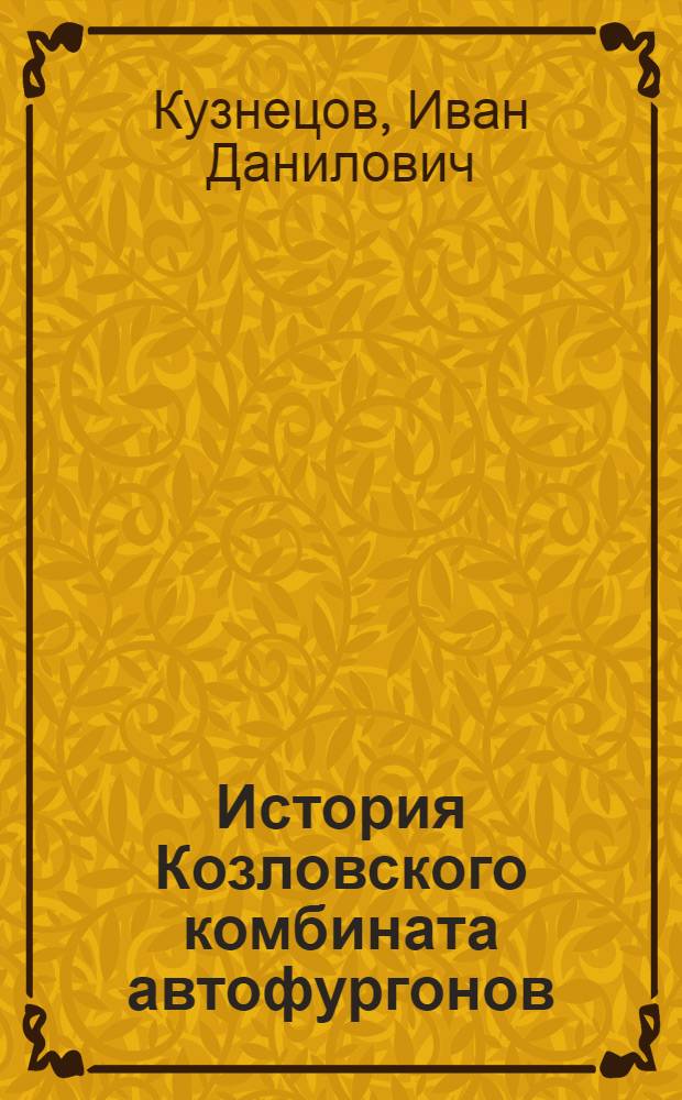История Козловского комбината автофургонов