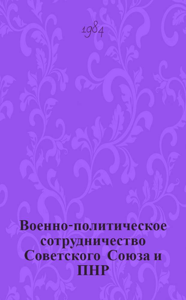 Военно-политическое сотрудничество Советского Союза и ПНР (1975-1980 гг.) : Автореф. дис. на соиск. учен. степ. к. ист. н