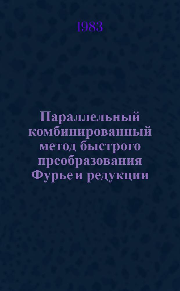 Параллельный комбинированный метод быстрого преобразования Фурье и редукции