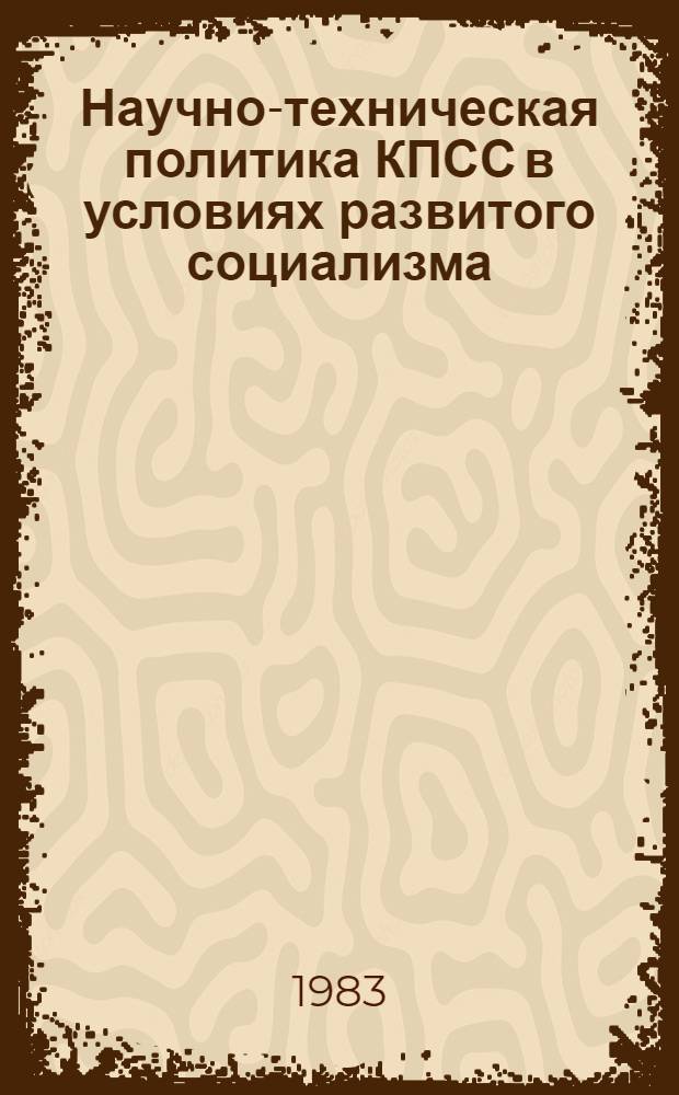 Научно-техническая политика КПСС в условиях развитого социализма