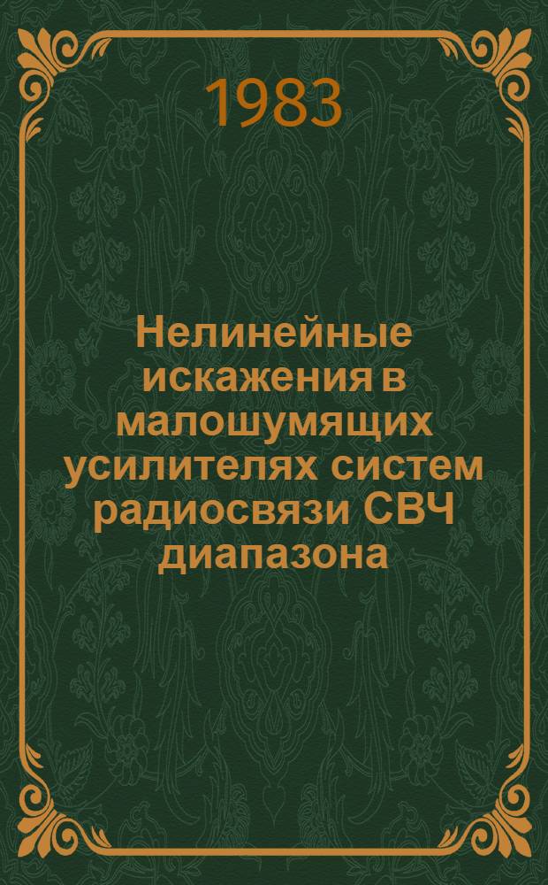 Нелинейные искажения в малошумящих усилителях систем радиосвязи СВЧ диапазона : Автореф. дис. на соиск. учен. степ. к. т. н