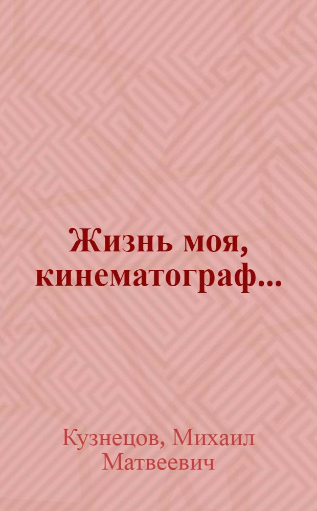Жизнь моя, кинематограф...