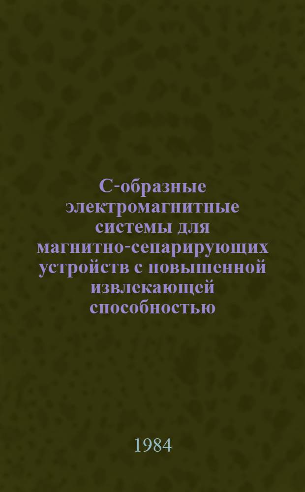 С-образные электромагнитные системы для магнитно-сепарирующих устройств с повышенной извлекающей способностью : Автореф. дис. на соиск. учен. степ. канд. техн. наук : (05.09.06)