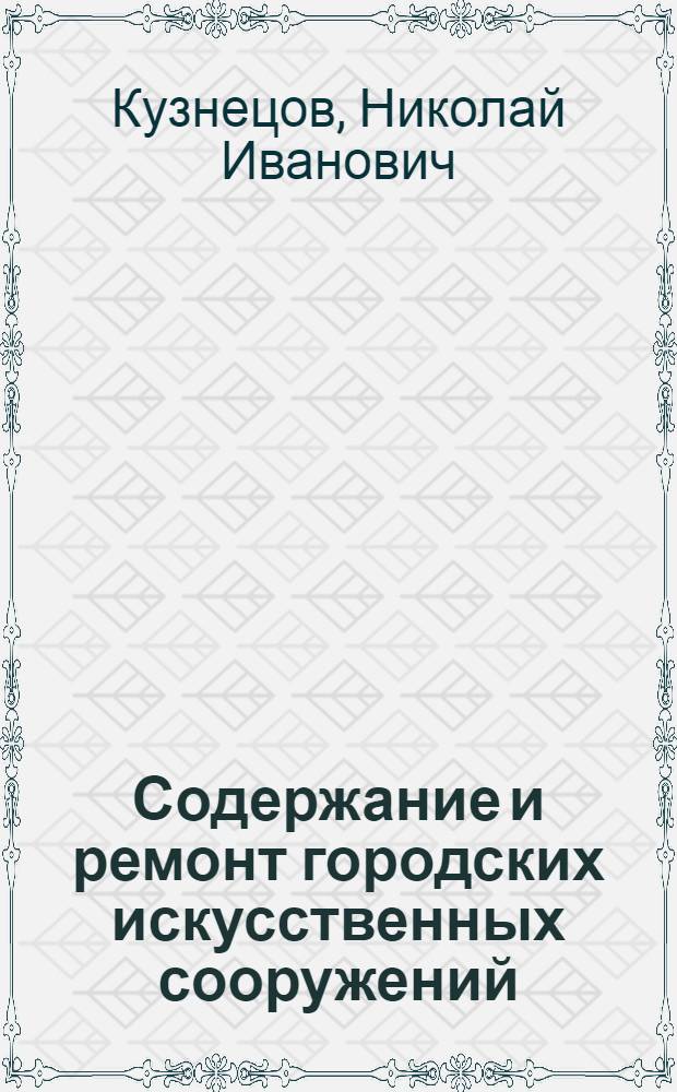 Содержание и ремонт городских искусственных сооружений