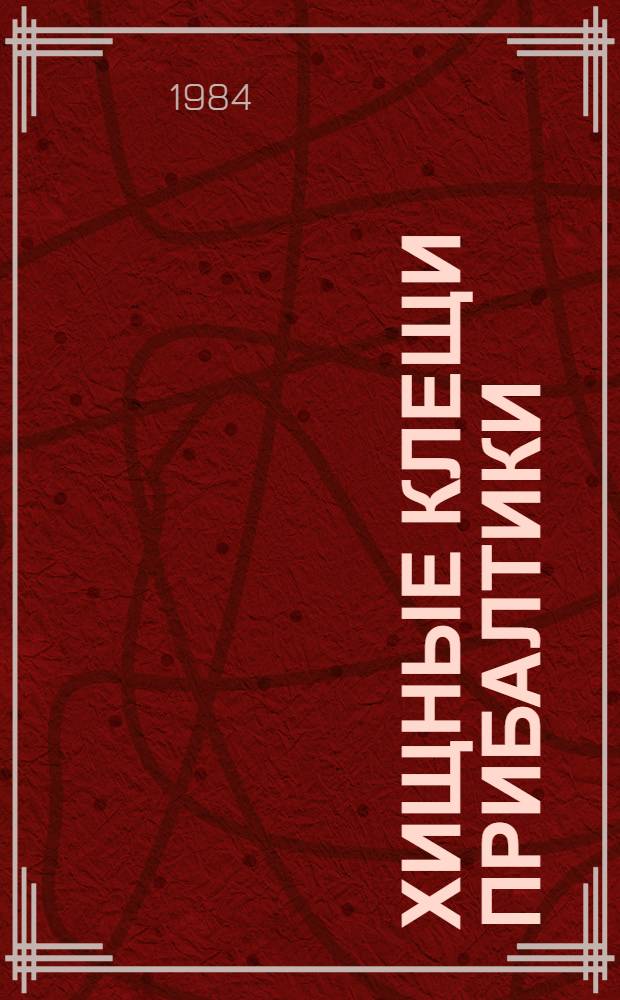 Хищные клещи Прибалтики = (Parasitiformes: Phytoseiidae, Acariformes: Prostigmata)