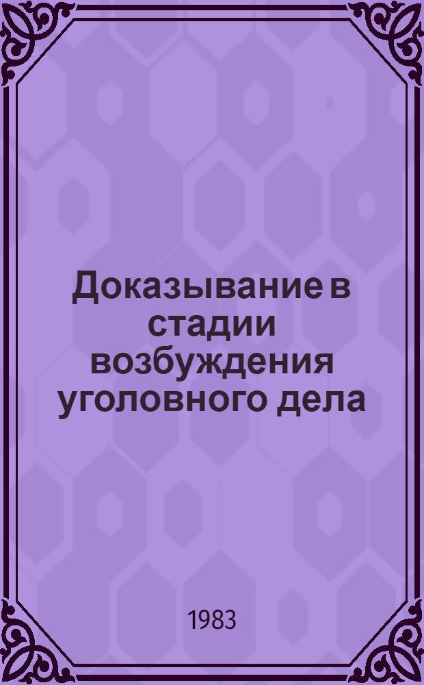 Доказывание в стадии возбуждения уголовного дела