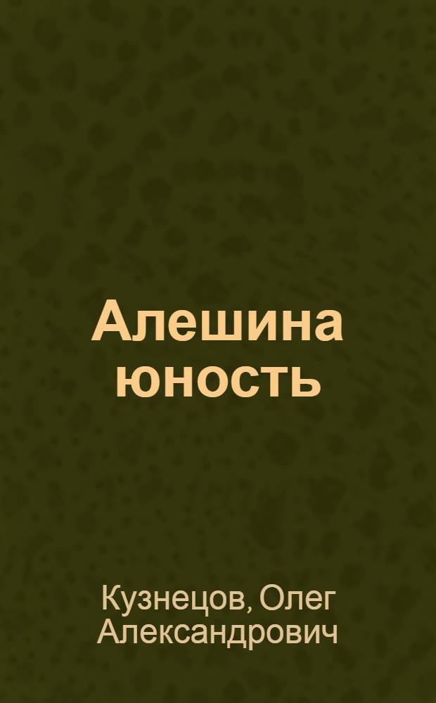 Алешина юность : Повести