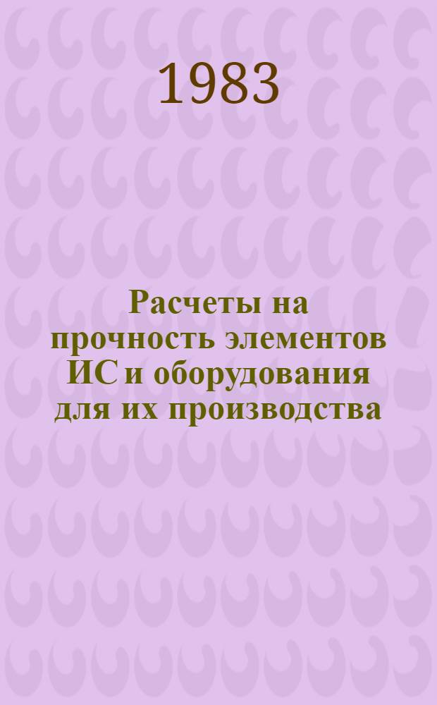 Расчеты на прочность элементов ИС и оборудования для их производства : Учеб. пособие по курсу "Прикл. механика"