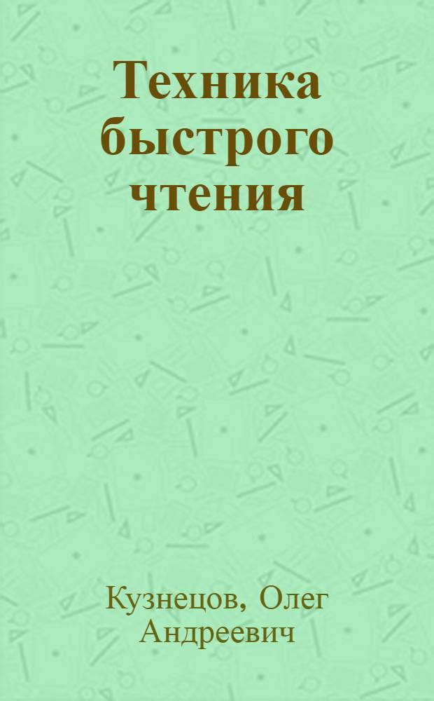 Техника быстрого чтения