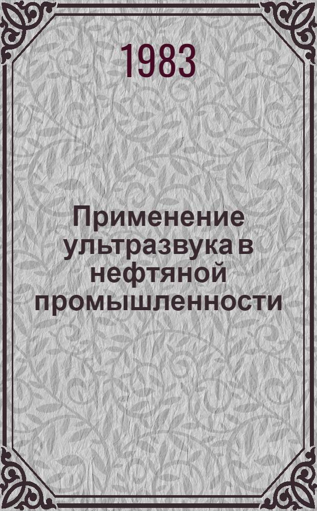 Применение ультразвука в нефтяной промышленности