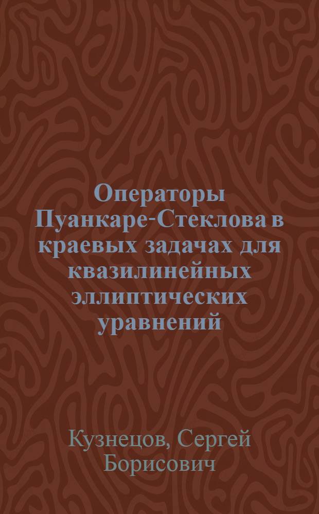 Операторы Пуанкаре-Стеклова в краевых задачах для квазилинейных эллиптических уравнений