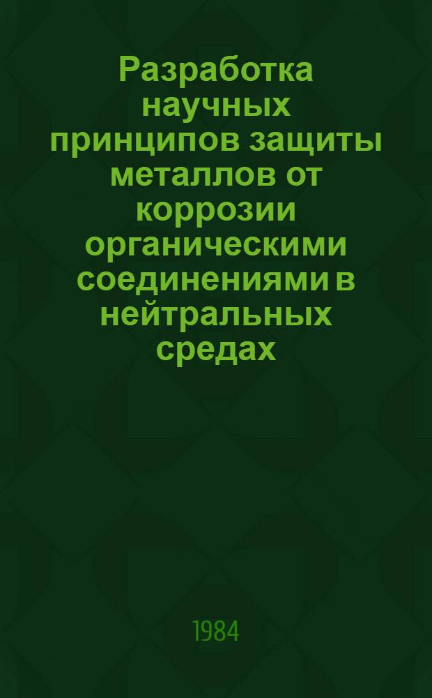 Разработка научных принципов защиты металлов от коррозии органическими соединениями в нейтральных средах : Автореф. дис. на соиск. учен. степ. д. х. н
