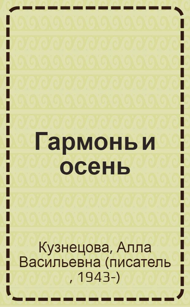 Гармонь и осень : Повесть, рассказы