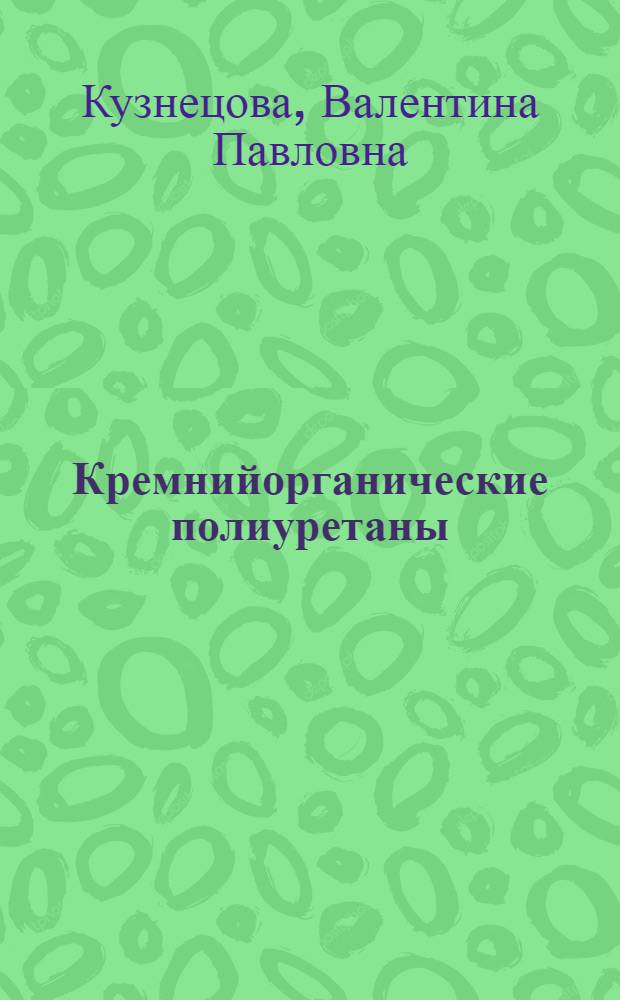 Кремнийорганические полиуретаны