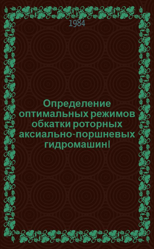 Определение оптимальных режимов обкатки роторных аксиально-поршневых гидромашин I, II, III гаммы по результатам гранулометрического анализа загрязненности рабочей жидкости : Автореф. дис. на соиск. учен. степ. к. т. н