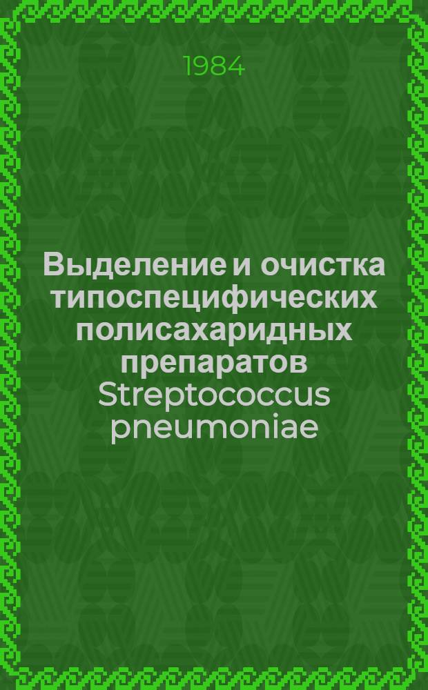 Выделение и очистка типоспецифических полисахаридных препаратов Streptococcus pneumoniae : Автореф. дис. на соиск. учен. степ. канд. биол. наук : (03.00.07)