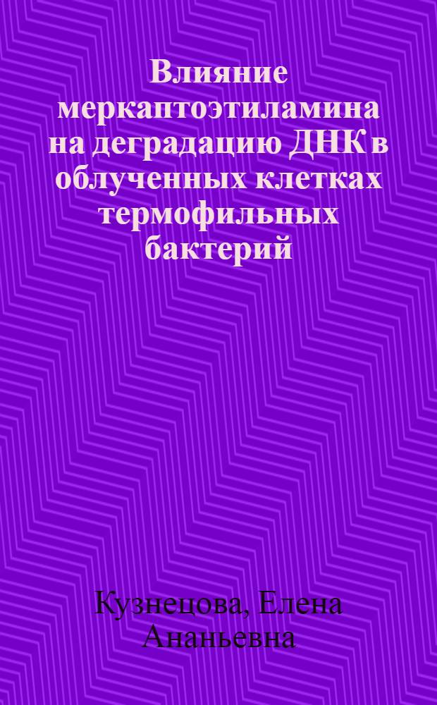 Влияние меркаптоэтиламина на деградацию ДНК в облученных клетках термофильных бактерий : Автореф. дис. на соиск. учен. степ. канд. биол. наук : (03.00.01)